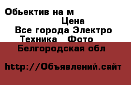 Обьектив на м42 chinon auto chinon 35/2,8 › Цена ­ 2 000 - Все города Электро-Техника » Фото   . Белгородская обл.